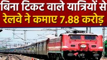 Indian Railways ने Without Ticket Travel करने वाले Passengers से वसूला 7.88 CR. Fine |वनइंडिया हिंदी