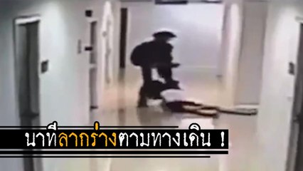 นาที น้ำอุ่น ลากร่าง ลัลลาเบล ตามทางเดินก่อนพาเข้าห้อง