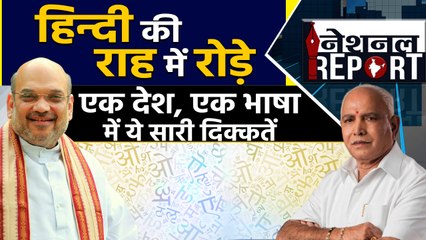 Hindi पर फिर राजनीति तेज़, क्या बन पाएगी राष्ट्र भाषा ? | वनइंडिया हिंदी