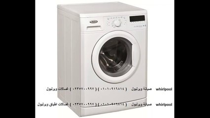 توكيل مجفف ويرلبول النزهة 01223179993 &  0235682820 ضمان ويرلبول