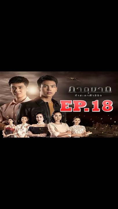 ภาตุฆาต ตอนที่.18 [EP.18] วันที่ 17 กันยายน 2562 ย้อนหลังล่าสุด