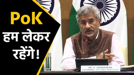 S Jaishankar का PoK पर बड़ा बयान, बोले- India का हिस्सा है Pakistan occupied Kashmir|वनइंडिया हिंदी