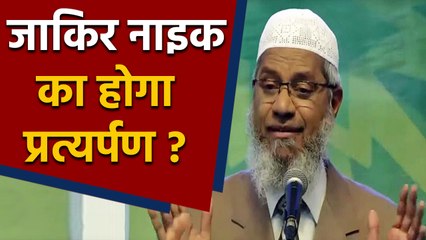 Zakir Naik के प्रत्यर्पण पर क्या बोले Malaysia के पीएम ? | वनइंडिया हिन्दी