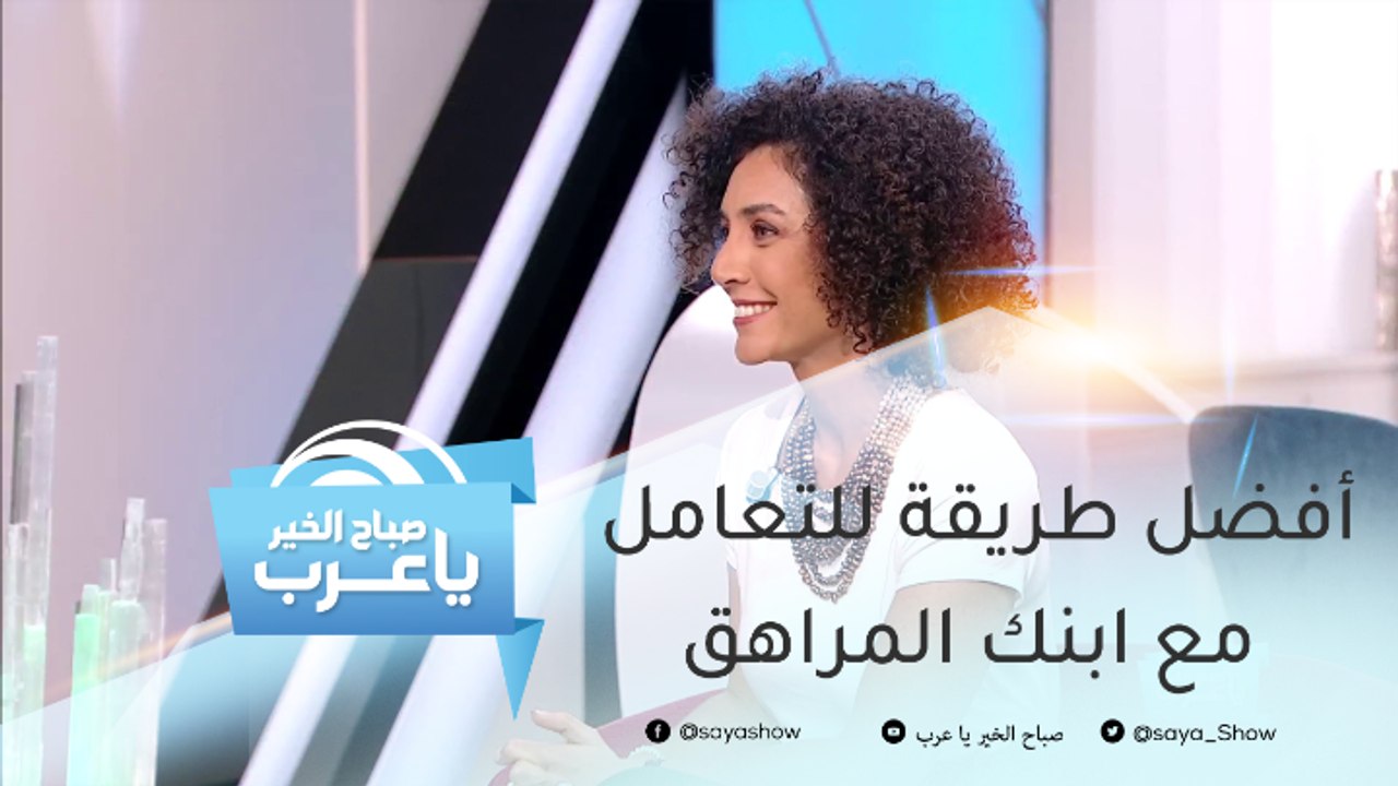 التربية بالمصالحة.. أفضل طريقة للتعامل مع ابنك المراهق