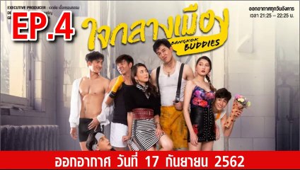 Bangkok Buddies ใจกลางเมือง ตอนที่.4 ย้อนหลัง  วันที่ 17 กันยายน 2562 ล่าสุด