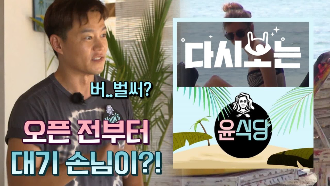 [#윤식당1] 대박적 오프닝!!! ※비상비상※ 사장님 출근 전부터 온 손님들 이럼 나 너무 떨려흐…. | #다시보는윤식당 | #Diggle