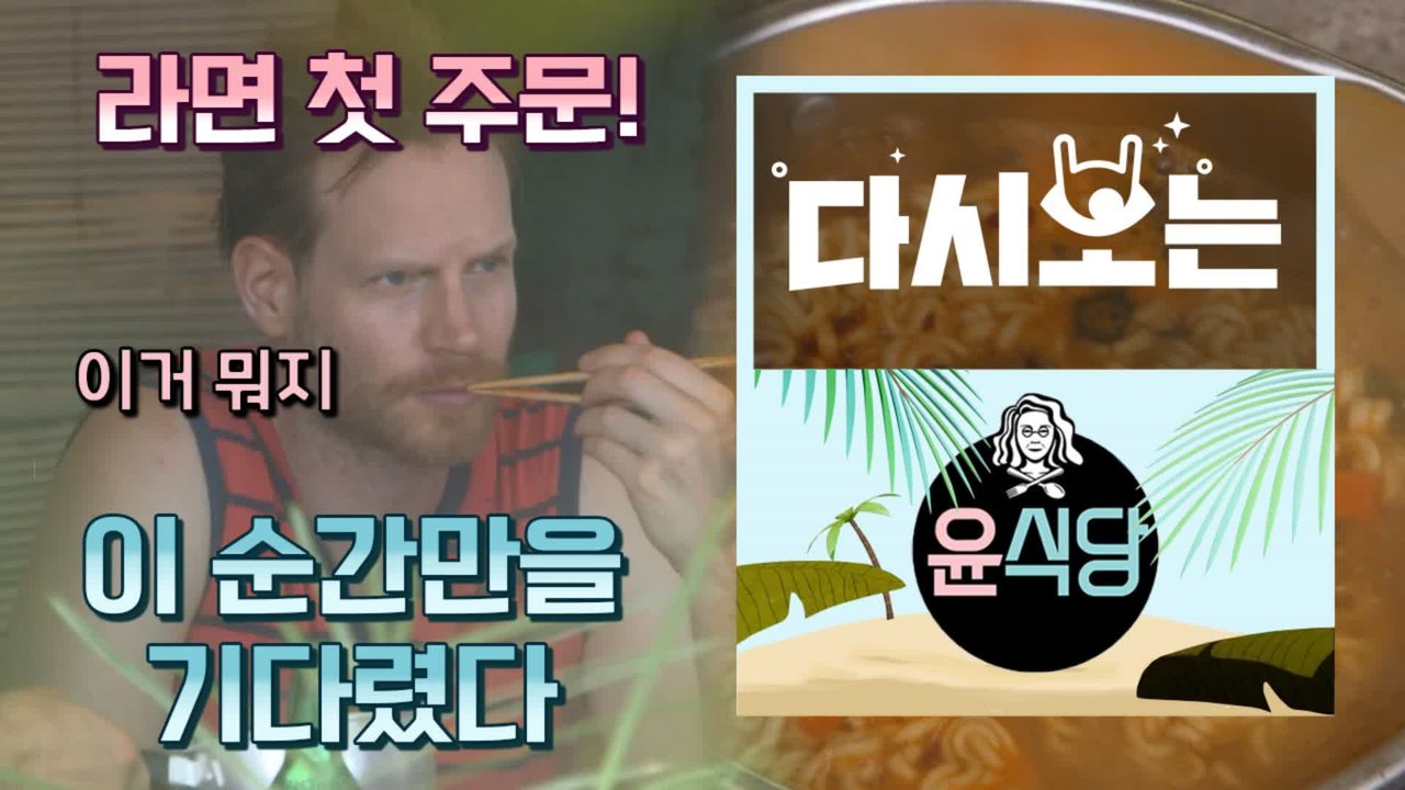 [#윤식당1] 비 오는 날 노상 맥주 + 라면!! 숨겨진 고수이신가 ☆ 첫 라면 주문 ☆ 날씨 정말 신의 한 수 | #다시보는윤식당 | #Diggle