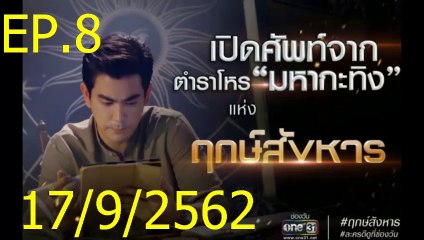 ฤกษ์สังหาร EP.8 (ตอนที่. 8) วันที่ 17 กันยายน 2562 ||| ฤกษ์สังหาร 17/9/2562