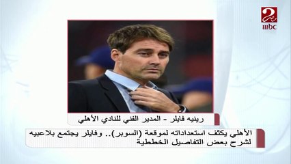 برنامج خاص بقيادة فايلر لاستعداد الأهلي لمواجهة الزمالك