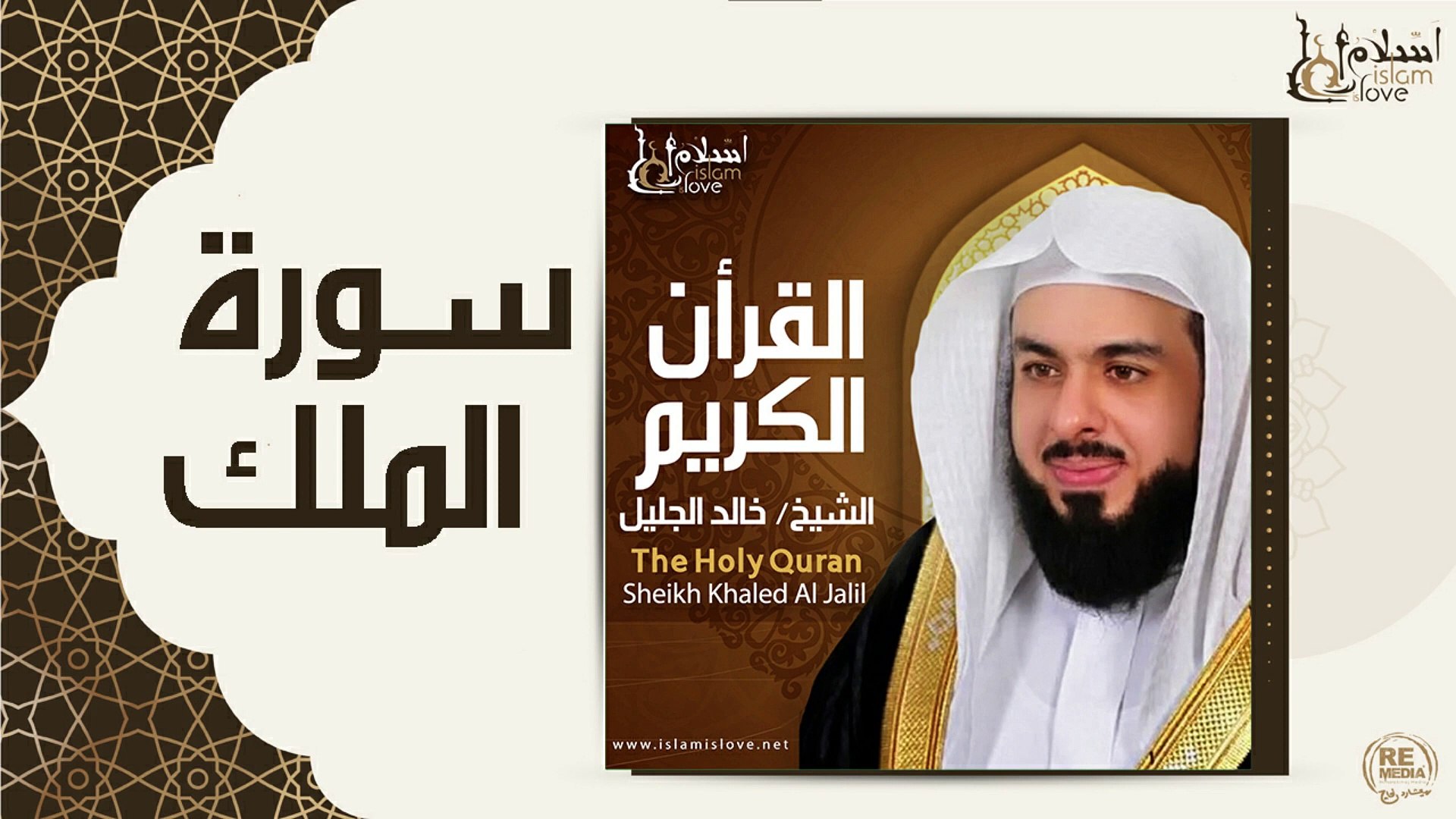 الشيخ خالد الجليل - سورة الملك - فيديو Dailymotion