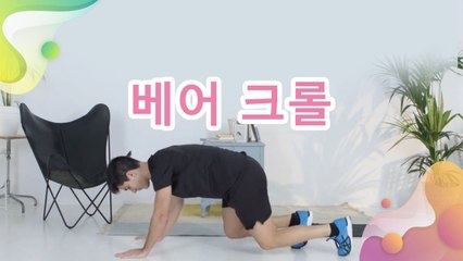 베어 크롤 - 건강을 위한 발걸음