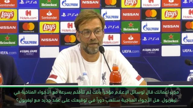كرة قدم:دوري أبطال اوروبا: كلوب يضحك على تدخل أحوال الطقس في تجديد عقده