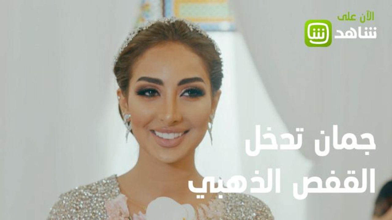 حلمٌ يتحقق، و قصة حب تطوي خلافات العائلة! #جمان...