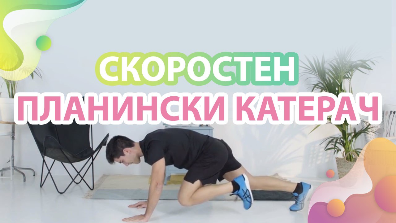 Скоростен планински катерач - Здраве и красота