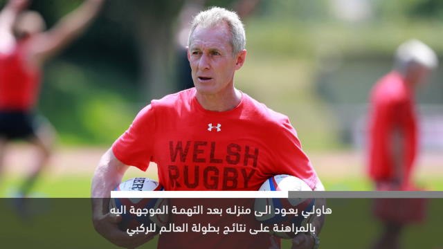 خبر عاجل: كاس العالم للركبي : إقالة مساعد مدرب ويلز