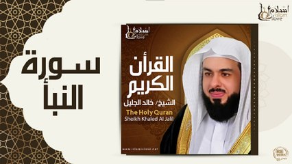 الشيخ خالد الجليل - سورة البنأ