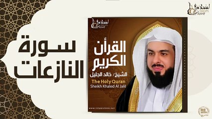الشيخ خالد الجليل - سورة النازعات