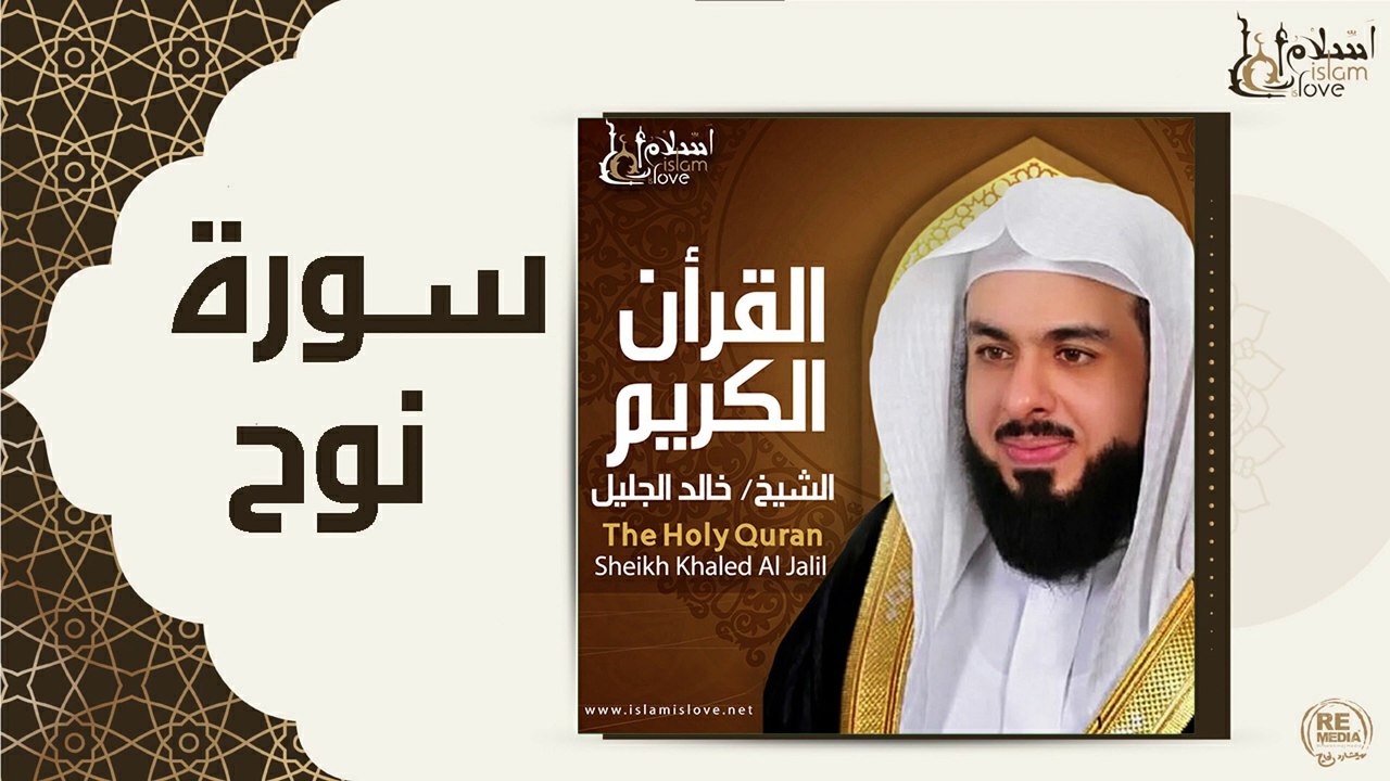 الشيخ خالد الجليل - سورة نوح