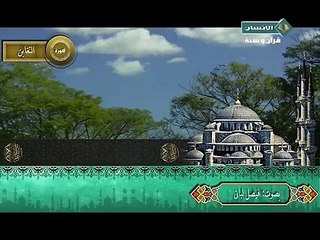 تلاوة مباركة من القرآن الكريم بصوت القارئ فيصل لبان