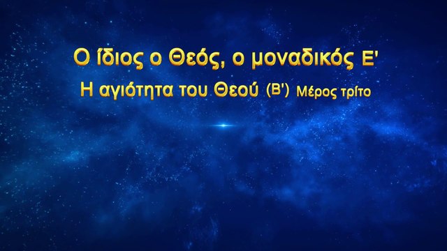 Ομιλία του Θεού - Ο ίδιος ο Θεός, ο μοναδικός Ε' Η αγιότητα του Θεού (Β') Μέρος τρίτο