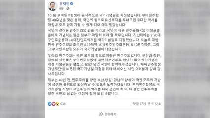 문 대통령 "부마항쟁 기념일, 민주주의에 힘이 되길" / YTN