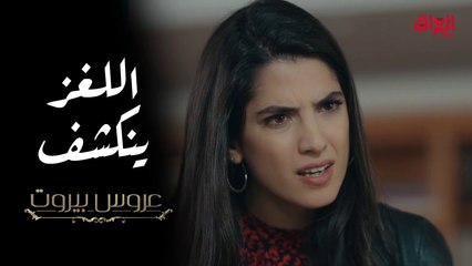 ثريا تواجه فارس بقرار الطلاق ولعبة ليلى تنكشف في عروس بيروت #عروس_بيروت