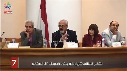 الشاعر اللبنانى شربل داغر يلقى قصيدته "أنا المقامر