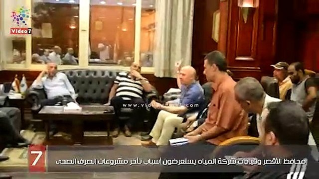 محافظ الأقصر وقيادات شركة المياه يستعرضون أسباب تأخر مشروعات الصرف الصحى