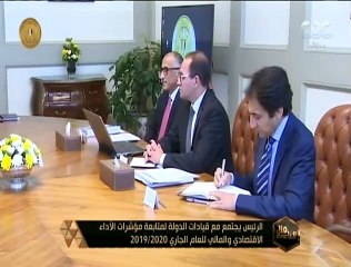 هنا العاصمة | الرئيس يجتمع مع قيادات الدولة لمتابعة مؤشرات الأداء الاقتصادي والمالي للعام الجاري 2020/2019