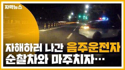 [자막뉴스] 가족 신고로 음주운전자 '추격'...자해 소동까지 / YTN