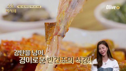 [예고] 쫀득쫀득한 식감이 예술인 코다리 등장! @0@