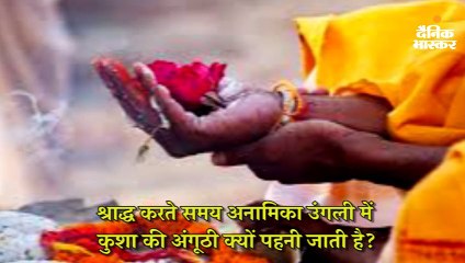 अनामिका में कुशा की अंगूठी क्यों पहनी जाती है?