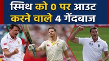 4 Bowlers who dismissed Steve Smith for DUCK in Test Cricket | वनइंडिया हिंदी