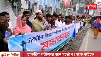 ঢাকা কেন্দ্রীক চাকরির পরীক্ষার জন দুর্ভোগ থেকে বাচঁতে ময়মনসিংহ বিভাগের সাধারণ ছাত্র ছাত্রীদের