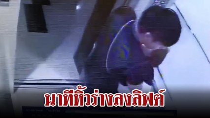 เปิดนาทีหนุ่มหิ้วร่าง ลัลลาเบล ลงลิฟต์มาทิ้งล็อบบี้