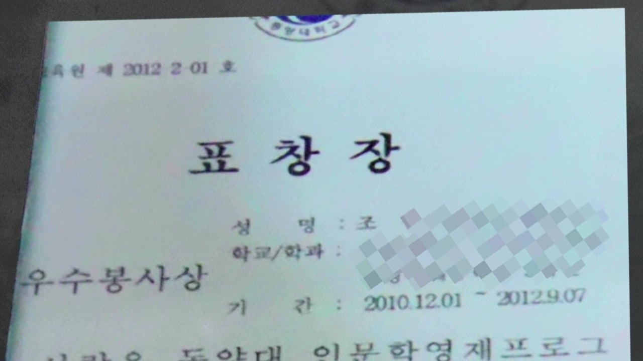 檢 "아들 상장으로 딸 표창장 위조"...고대 관계자 "논문, 당락에 영향" / YTN
