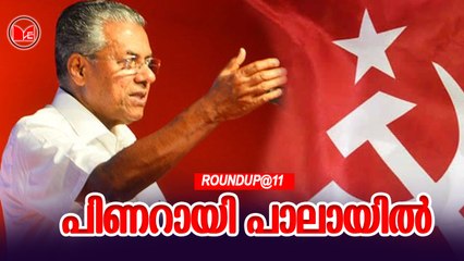 പിണറായി പാലായിൽ | Roundup@11