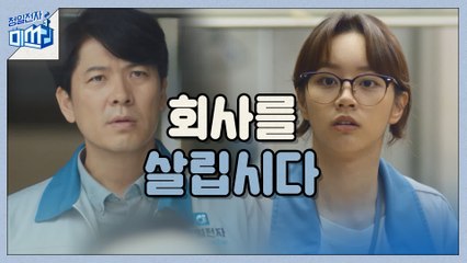 [하이라이트] 이혜리x김상경, 위기의 회사에서 삶을 버티며 살아가는 사람들!