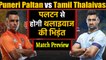 Pro Kabaddi League 2019: Puneri Paltan vs Tamil Thalaivas | Match Preview | वनइंडिया हिंदी