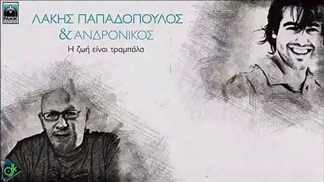 Λάκης Παπαδόπουλος & Ανδρόνικος- Η Ζωή Είναι Τραμπάλα