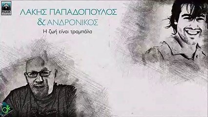 Λάκης Παπαδόπουλος & Ανδρόνικος- Η Ζωή Είναι Τραμπάλα