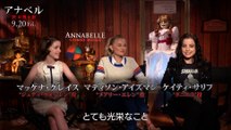 映画『アナベル 死霊博物館』少女3人インタビュー映像【HD】2019年9月20日（金）公開