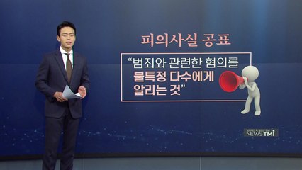 [뉴스TMI] "국민 알권리" vs "인권 보호"... 피의사실 공표란? / YTN