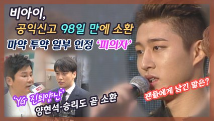 비아이, 마약 투약 인정 ‘입건’ 후 팬들에게 남긴 말은?