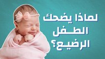لماذا يضحك الطفل الرضيع؟