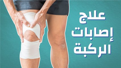 علاج إصابات الركبة
