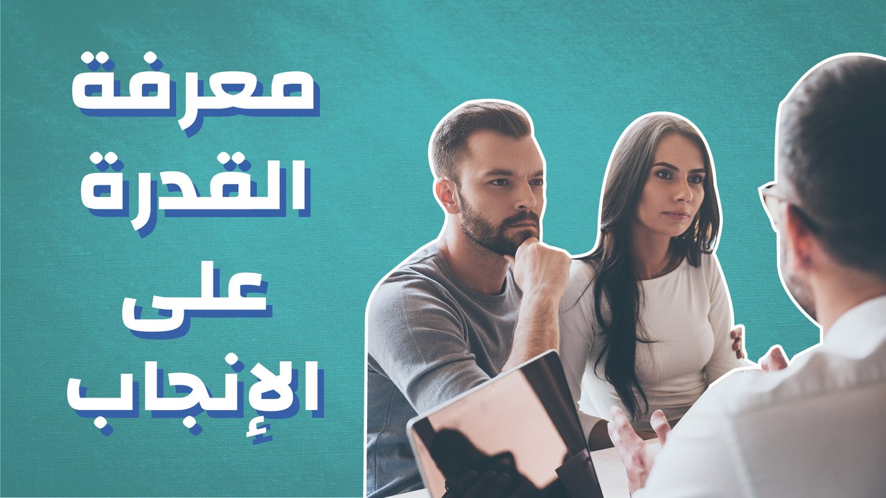 معرفة القدرة على الإنجاب