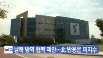 [YTN 실시간뉴스] 남북 방역 협력 제안...北 반응은 미지수 / YTN