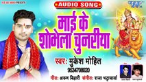 Durga Mai Ke Sobhela Chunariya - Ashirwad Mori Mai Ke-Mukesh Mohit