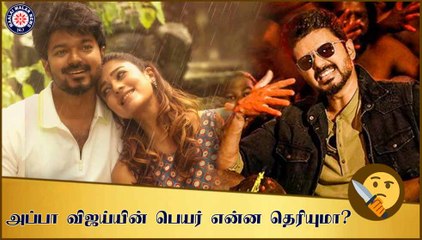 அப்பா விஜய்யின் பெயர் என்ன தெரியுமா? | Bigil | Thalapathy